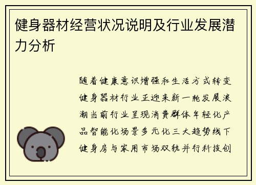 健身器材经营状况说明及行业发展潜力分析