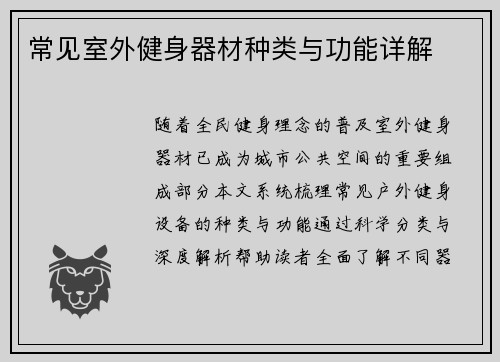 常见室外健身器材种类与功能详解