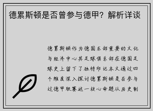 德累斯顿是否曾参与德甲？解析详谈