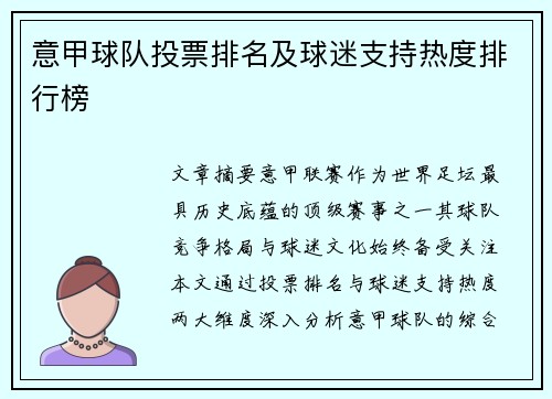 意甲球队投票排名及球迷支持热度排行榜