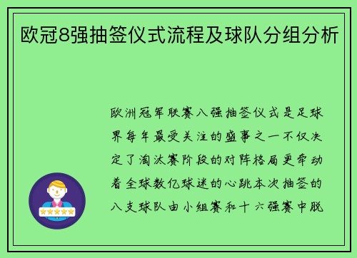 欧冠8强抽签仪式流程及球队分组分析
