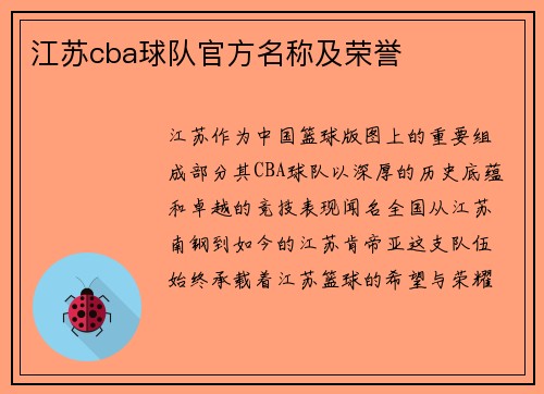 江苏cba球队官方名称及荣誉