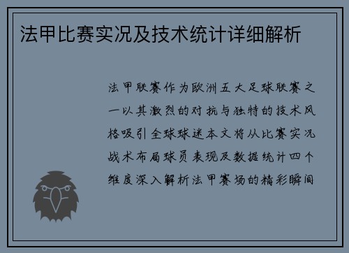 法甲比赛实况及技术统计详细解析