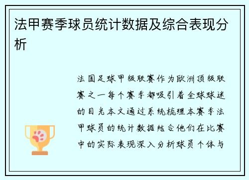 法甲赛季球员统计数据及综合表现分析