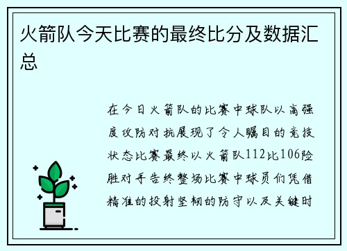 火箭队今天比赛的最终比分及数据汇总